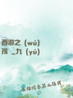西游之無(wú)敵紅孩兒