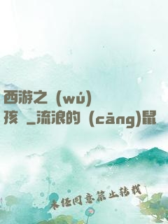 西游之無(wú)敵紅孩兒