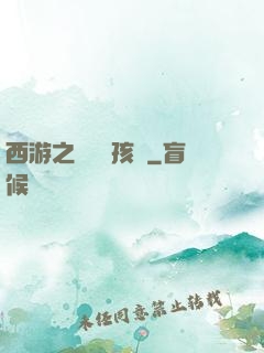 西游之無敵紅孩兒