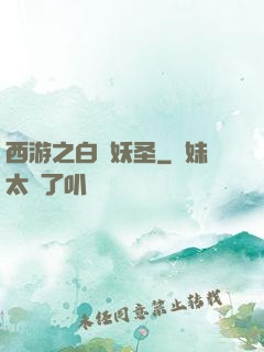 西游之白蓮妖圣