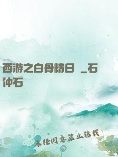 西游之白骨精日記