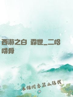 西游之白龍霸世