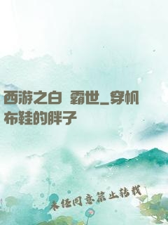 西游之白龍霸世