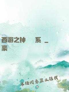 西游之神級選擇系統