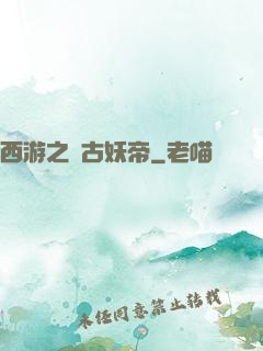 西游之萬古妖帝