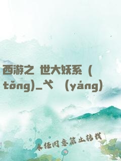 西游之蓋世大妖系統(tǒng)