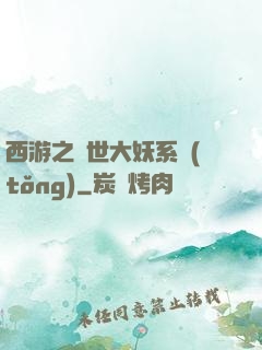 西游之蓋世大妖系統(tǒng)