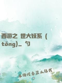 西游之蓋世大妖系統(tǒng)