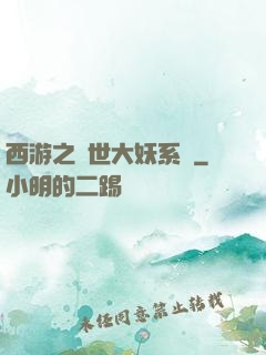 西游之蓋世大妖系統