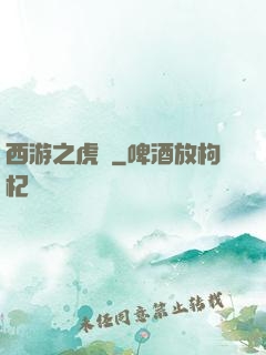 西游之虎嘯