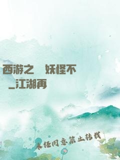 西游之這個妖怪不對勁兒