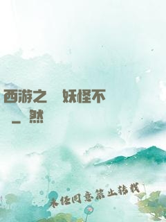 西游之這個妖怪不對勁兒