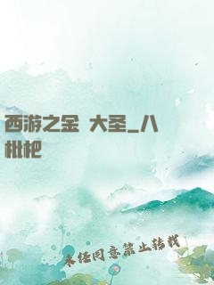 西游之金烏大圣