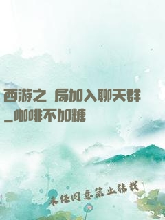 西游之開局加入聊天群