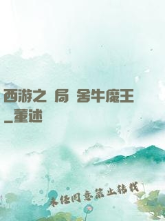 西游之開局奪舍牛魔王