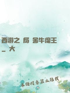 西游之開局奪舍牛魔王
