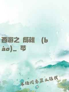 西游之開局就舉報(bào)