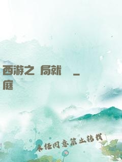 西游之開局就舉報
