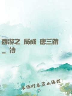西游之開局成為唐三藏