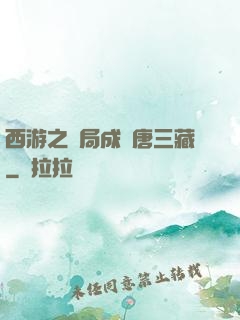 西游之開局成為唐三藏