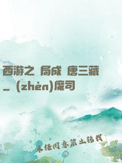 西游之開局成為唐三藏