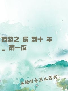 西游之開局簽到十萬年