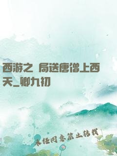 西游之開局送唐僧上西天