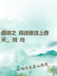 西游之開局送唐僧上西天