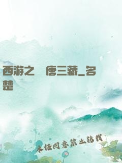 西游之開掛唐三藏