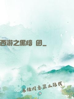 西游之黑暗輪回