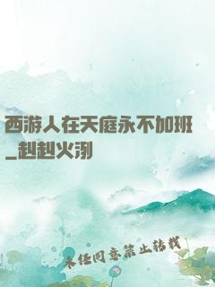 西游人在天庭永不加班