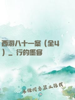 西游八十一案（全4冊）