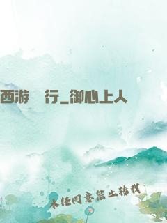 西游卻東行
