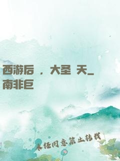 西游后傳，大圣齊天