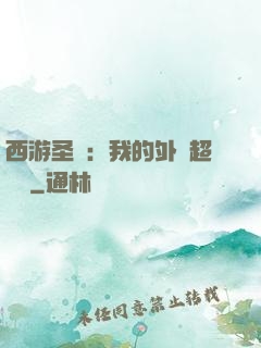 西游圣龍：我的外掛超無敵