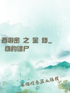 西游密碼之黃金絲路