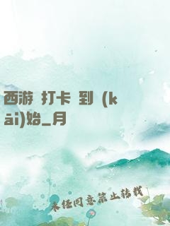 西游從打卡簽到開(kāi)始