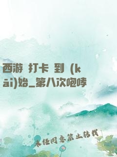 西游從打卡簽到開(kāi)始