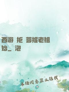 西游從拒絕菩提老祖開始