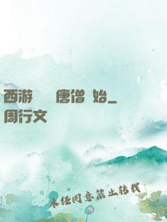 西游從滿級唐僧開始