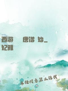 西游從滿級唐僧開始