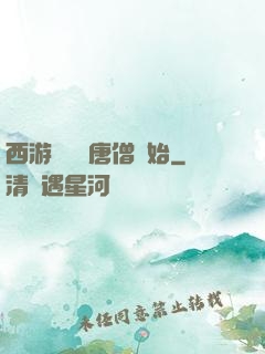 西游從滿級唐僧開始