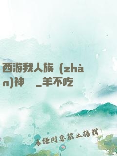 西游我人族戰(zhàn)神楊戩