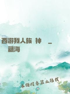 西游我人族戰神楊戩