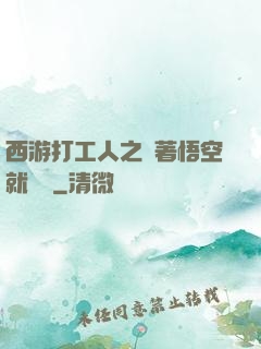 西游打工人之壓著悟空就變強