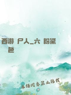 西游撈尸人