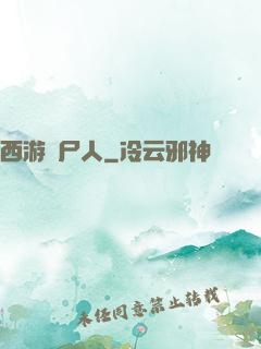 西游撈尸人