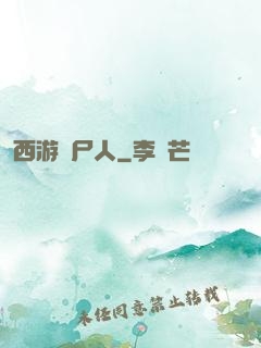 西游撈尸人