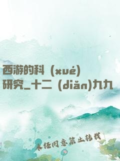 西游的科學(xué)研究
