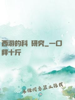 西游的科學研究